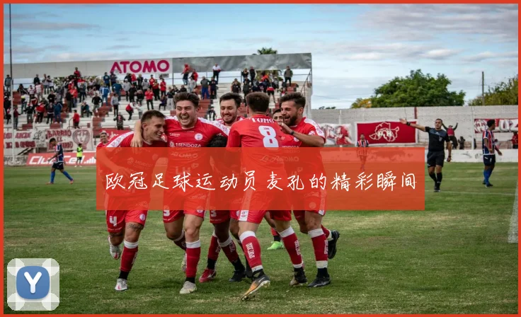 欧冠足球运动员麦孔的精彩瞬间