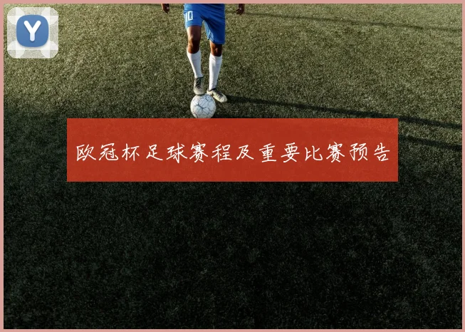 欧冠杯足球赛程及重要比赛预告