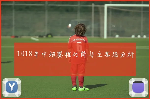 1018年中超赛程对阵与主客场分析