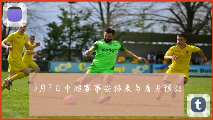 3月7日中超赛事安排表与看点预测