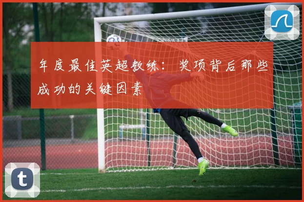年度最佳英超教练：奖项背后那些成功的关键因素