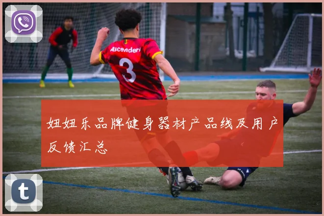 妞妞乐品牌健身器材产品线及用户反馈汇总