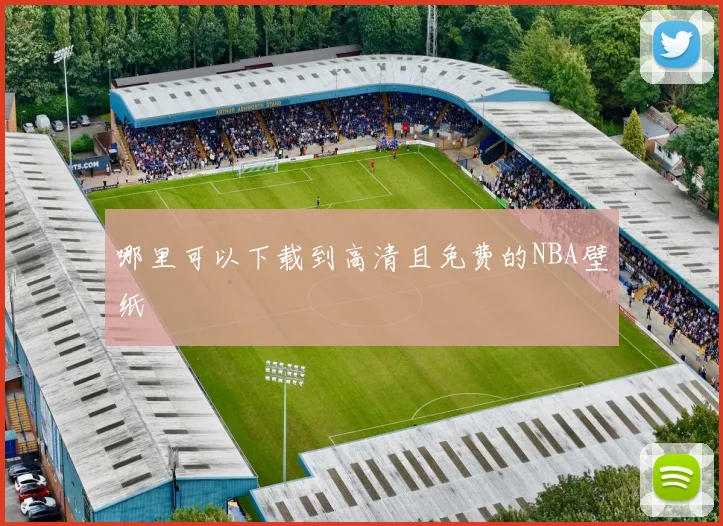 哪里可以下载到高清且免费的NBA壁纸