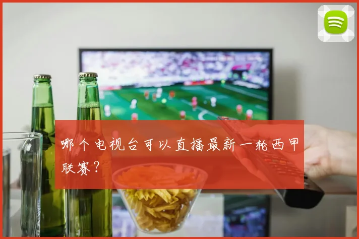 哪个电视台可以直播最新一轮西甲联赛？