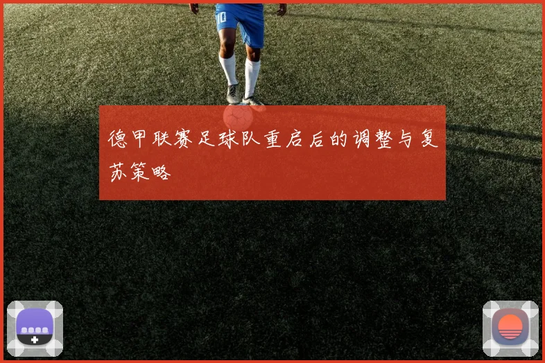 德甲联赛足球队重启后的调整与复苏策略