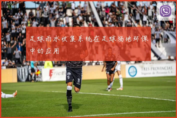 足球雨水收集系统在足球场地环保中的应用