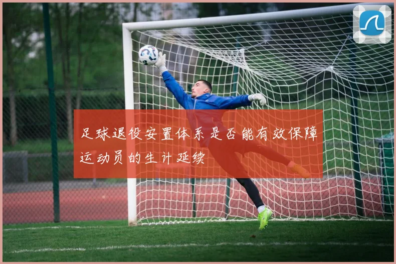足球退役安置体系是否能有效保障运动员的生计延续