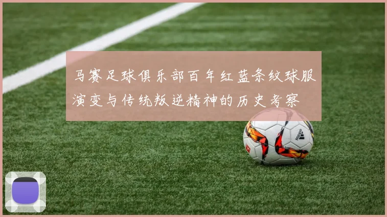 马赛足球俱乐部百年红蓝条纹球服演变与传统叛逆精神的历史考察