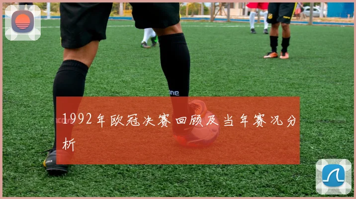 1992年欧冠决赛回顾及当年赛况分析