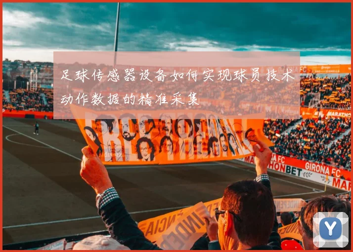 足球传感器设备如何实现球员技术动作数据的精准采集